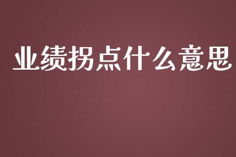 业绩拐点什么意思_https://wap.yjjixie.cn_证券市场_第1张