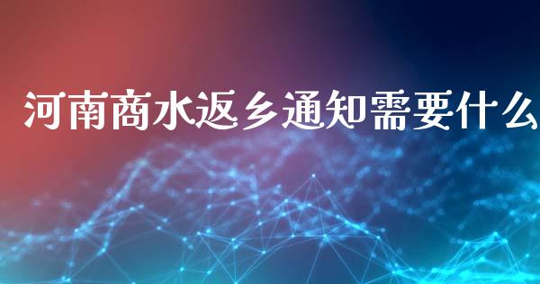 河南商水返乡通知需要什么_https://wap.yjjixie.cn_港股行情_第1张