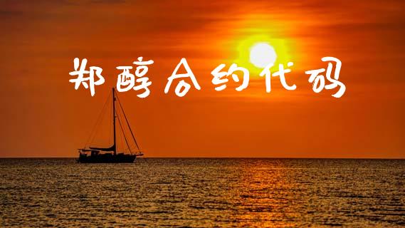 郑醇合约代码_https://wap.yjjixie.cn_证券市场_第1张