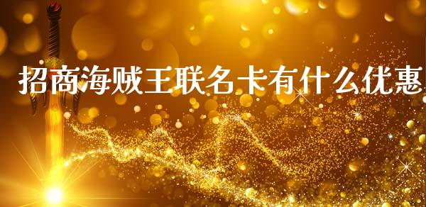 招商海贼王联名卡有什么优惠_https://wap.yjjixie.cn_商业资讯_第1张