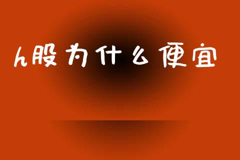 h股为什么便宜_https://wap.yjjixie.cn_商业资讯_第1张