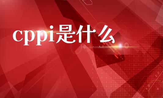 cppi是什么_https://wap.yjjixie.cn_商业资讯_第1张