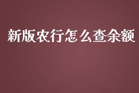 新版农行怎么查余额_https://wap.yjjixie.cn_证券市场_第1张