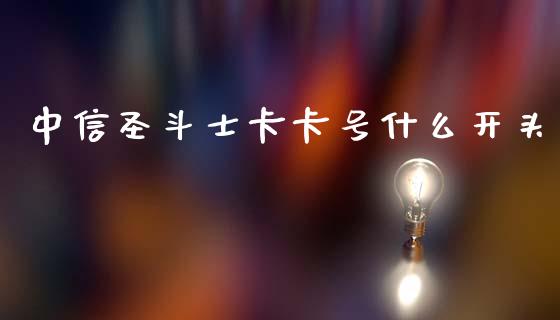 中信圣斗士卡卡号什么开头_https://wap.yjjixie.cn_商业资讯_第1张