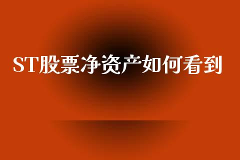 ST股票净资产如何看到_https://wap.yjjixie.cn_保险理财_第1张
