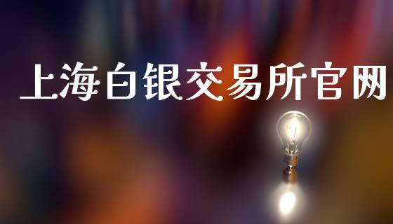 上海白银交易所官网_https://wap.yjjixie.cn_保险理财_第1张