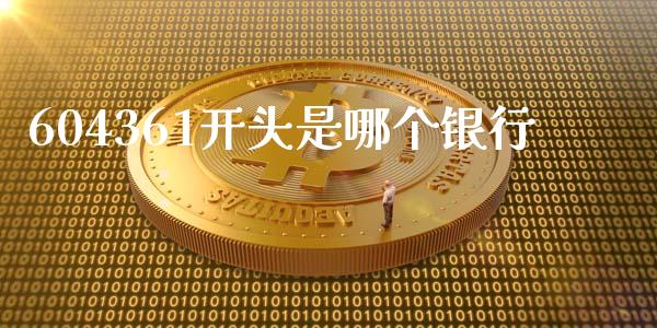 604361开头是哪个银行_https://wap.yjjixie.cn_港股行情_第1张