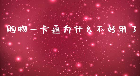 购物一卡通为什么不好用了_https://wap.yjjixie.cn_保险理财_第1张