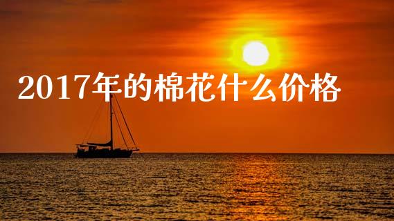 2017年的棉花什么价格_保险理财_第1张_商业资讯_保险理财_证券市场_港股行情 2017年的棉花什么价格_https://wap.yjjixie.cn_保险理财_第1张