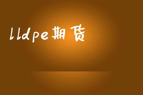 lldpe期货_https://wap.yjjixie.cn_商业资讯_第1张