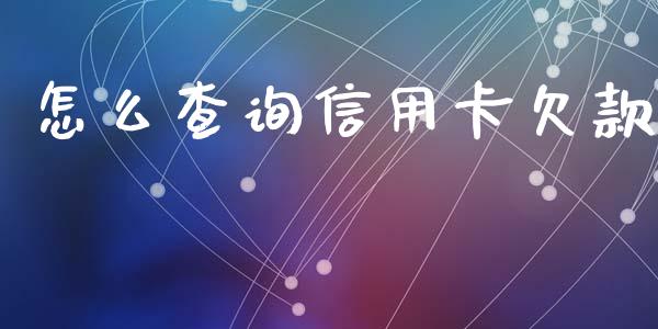 怎么查询信用卡欠款_https://wap.yjjixie.cn_证券市场_第1张
