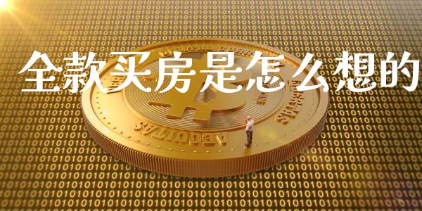 全款买房是怎么想的_https://wap.yjjixie.cn_证券市场_第1张