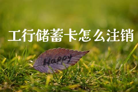 工行储蓄卡怎么注销_https://wap.yjjixie.cn_保险理财_第1张