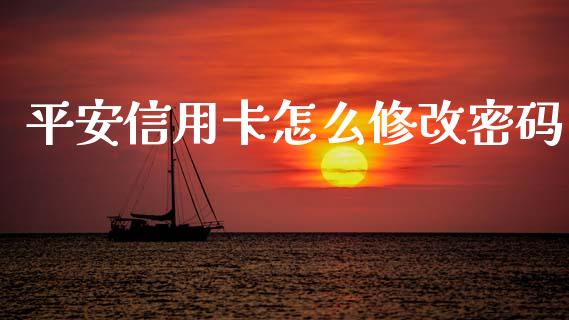平安信用卡怎么修改密码_https://wap.yjjixie.cn_港股行情_第1张