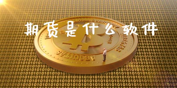 期货是什么软件_商业资讯_第1张_商业资讯_保险理财_证券市场_港股行情 期货是什么软件_https://wap.yjjixie.cn_商业资讯_第1张