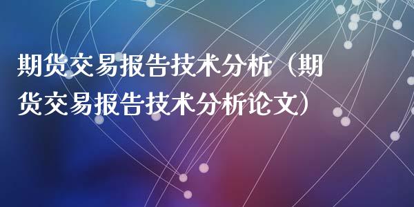 期货交易报告技术分析(期货交易报告技术分析论文)_港股行情_第1张_商业资讯_保险理财_证券市场_港股行情 期货交易报告技术分析(期货交易报告技术分析论文)_https://wap.yjjixie.cn_港股行情_第1张