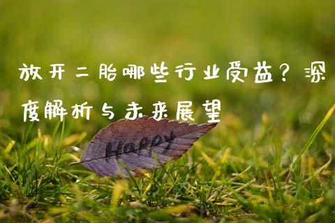 放开二胎哪些行业受益？深度解析与未来展望_https://wap.yjjixie.cn_证券市场_第1张
