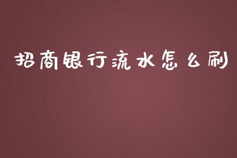 招商银行流水怎么刷_https://wap.yjjixie.cn_港股行情_第1张