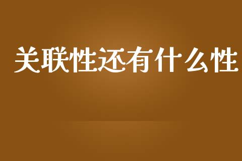 关联性还有什么性_https://wap.yjjixie.cn_港股行情_第1张