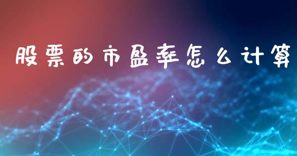 股票的市盈率怎么计算_https://wap.yjjixie.cn_港股行情_第1张
