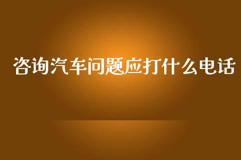 咨询汽车问题应打什么电话_https://wap.yjjixie.cn_港股行情_第1张