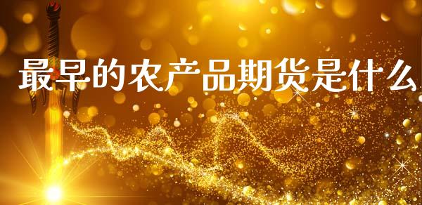 最早的农产品期货是什么_https://wap.yjjixie.cn_港股行情_第1张