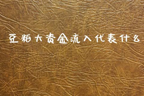 豆粕大资金流入代表什么_https://wap.yjjixie.cn_港股行情_第1张