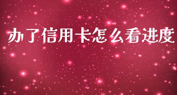 办了信用卡怎么看进度_https://wap.yjjixie.cn_保险理财_第1张
