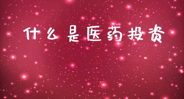 什么是医药投资_https://wap.yjjixie.cn_商业资讯_第1张