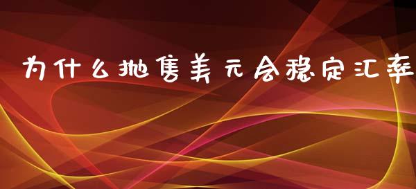 为什么抛售美元会稳定汇率_https://wap.yjjixie.cn_港股行情_第1张