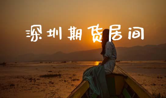 深圳期货居间_https://wap.yjjixie.cn_保险理财_第1张
