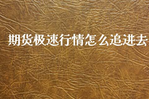 期货极速行情怎么追进去_https://wap.yjjixie.cn_证券市场_第1张