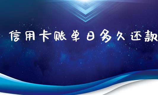 信用卡账单日多久还款_https://wap.yjjixie.cn_商业资讯_第1张