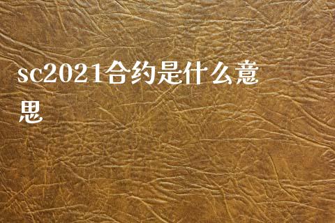 sc2021合约是什么意思_保险理财_第1张_商业资讯_保险理财_证券市场_港股行情 sc2021合约是什么意思_https://wap.yjjixie.cn_保险理财_第1张
