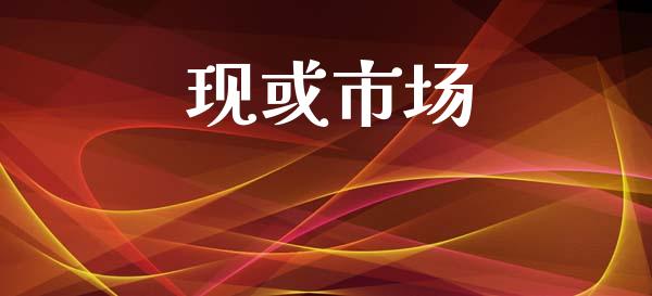 现或市场_https://wap.yjjixie.cn_保险理财_第1张