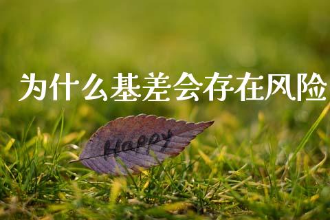 为什么基差会存在风险_https://wap.yjjixie.cn_保险理财_第1张