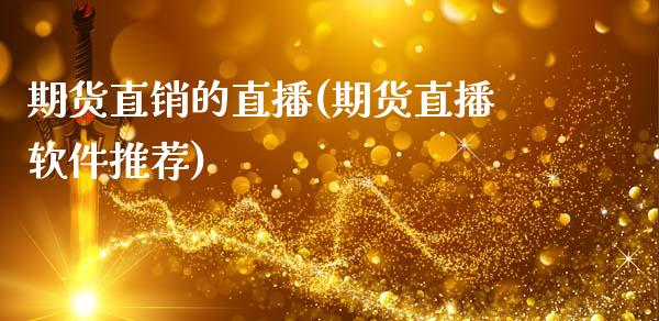 期货直销的直播(期货直播软件推荐)_证券市场_第1张_商业资讯_保险理财_证券市场_港股行情 期货直销的直播(期货直播软件推荐)_https://wap.yjjixie.cn_证券市场_第1张
