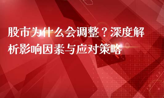 股市为什么会调整？深度解析影响因素与应对策略_https://wap.yjjixie.cn_证券市场_第1张