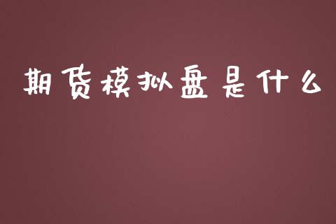 期货模拟盘是什么_https://wap.yjjixie.cn_商业资讯_第1张