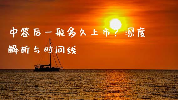 中签后一般多久上市？深度解析与时间线_https://wap.yjjixie.cn_商业资讯_第1张