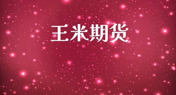 王米期货_https://wap.yjjixie.cn_商业资讯_第1张