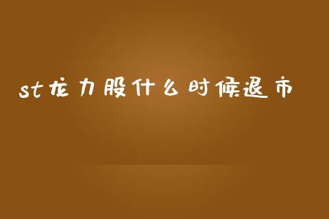 st龙力股什么时候退市_https://wap.yjjixie.cn_证券市场_第1张