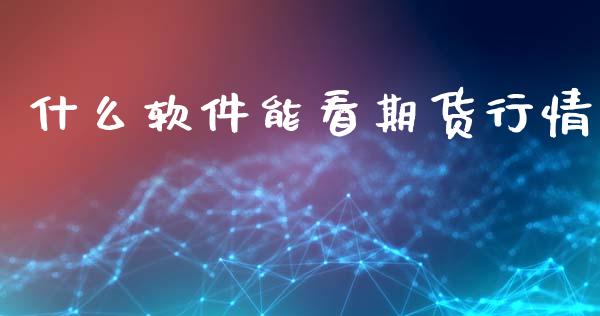 什么软件能看期货行情_https://wap.yjjixie.cn_港股行情_第1张