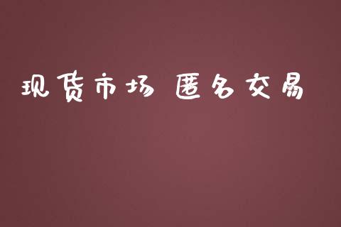 现货市场 匿名交易_https://wap.yjjixie.cn_港股行情_第1张
