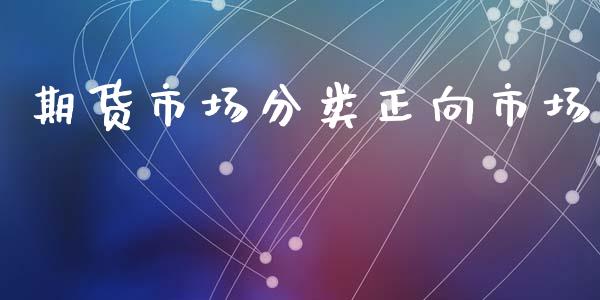期货市场分类正向市场_https://wap.yjjixie.cn_港股行情_第1张