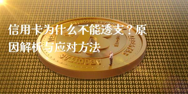 信用卡为什么不能透支？原因解析与应对方法_https://wap.yjjixie.cn_港股行情_第1张