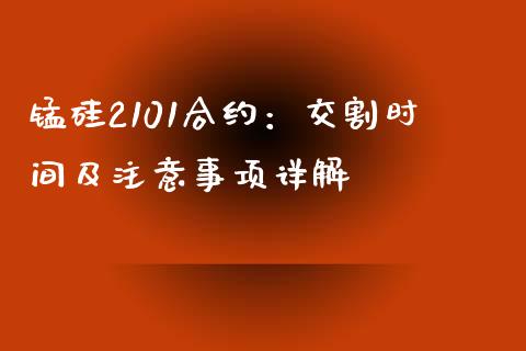 锰硅2101合约：交割时间及注意事项详解_https://wap.yjjixie.cn_证券市场_第1张