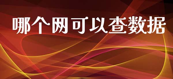 哪个网可以查数据_https://wap.yjjixie.cn_港股行情_第1张