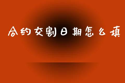 合约交割日期怎么填_https://wap.yjjixie.cn_保险理财_第1张