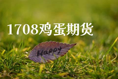 1708鸡蛋期货_https://wap.yjjixie.cn_保险理财_第1张